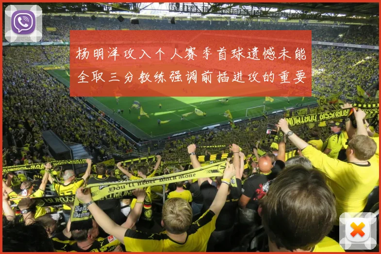 杨明洋攻入个人赛季首球遗憾未能全取三分教练强调前插进攻的重要性