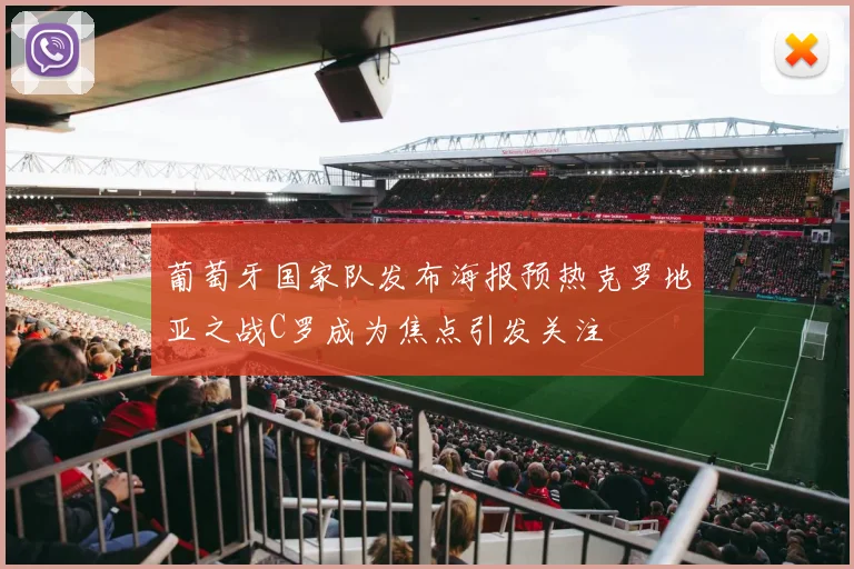 葡萄牙国家队发布海报预热克罗地亚之战C罗成为焦点引发关注