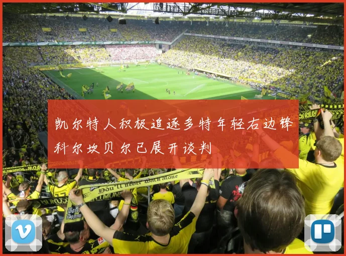 凯尔特人积极追逐多特年轻右边锋科尔坎贝尔已展开谈判